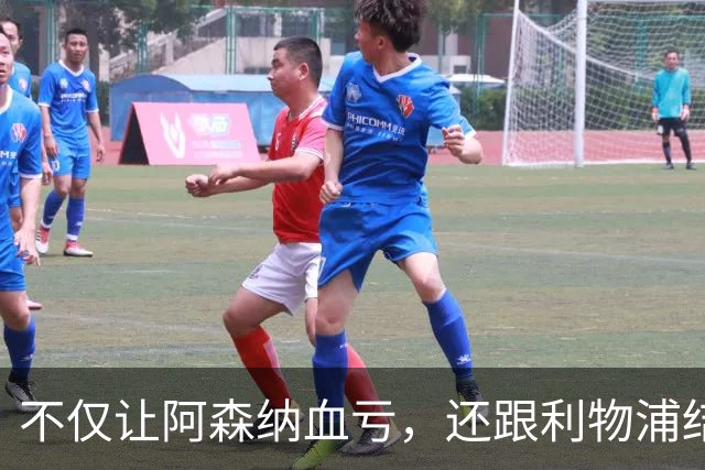 不仅让阿森纳血亏，还跟利物浦结怨，所谓禁区之狐，实则浪得虚名