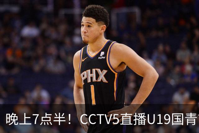 晚上7点半！CCTV5直播U19国青首秀，久尔杰维奇带队，国产亚马尔或成核心