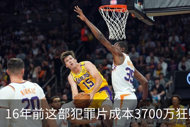 16年前这部犯罪片成本3700万狂赚1.54亿